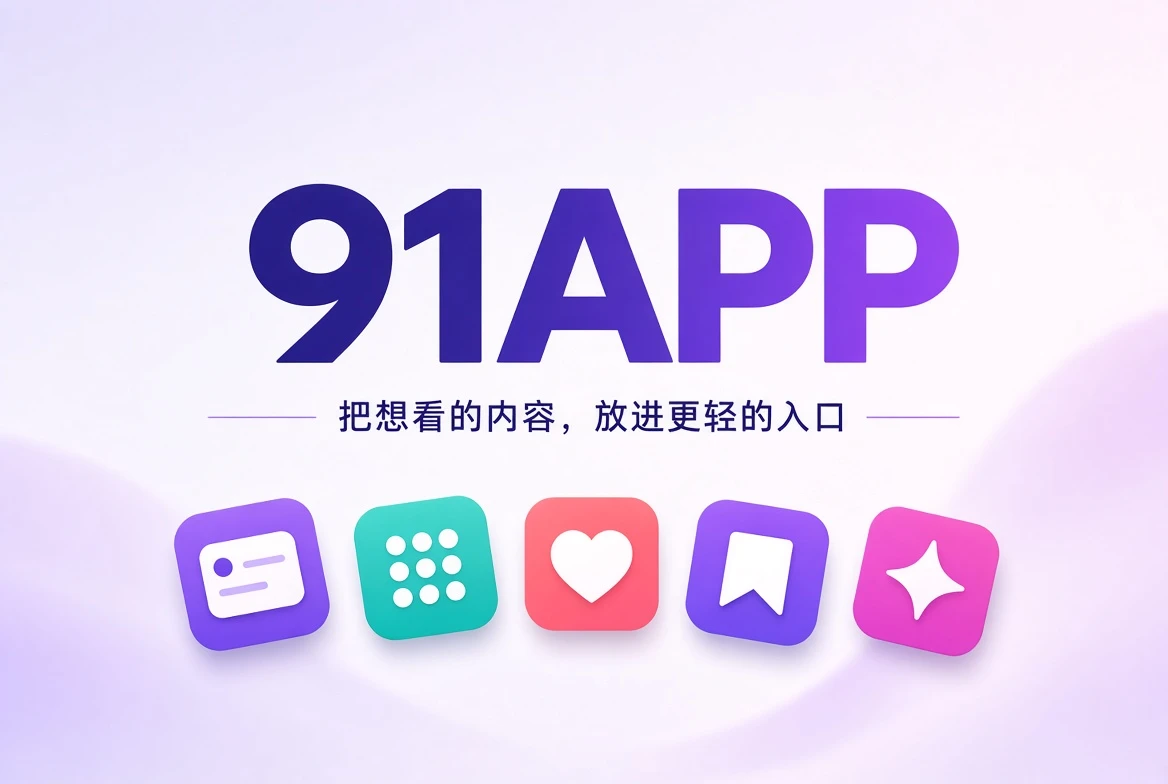 91APP 品牌引导插画